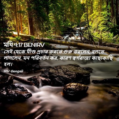 Picture 02 - মথি 4:17 BENIRV - সেই থেকে যীশু - Bible Verse Picture