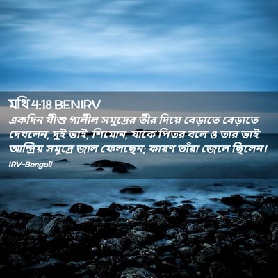 Picture 02 - মথি 4:18 BENIRV - একদিন যীশু গালীল - Bible Verse Picture