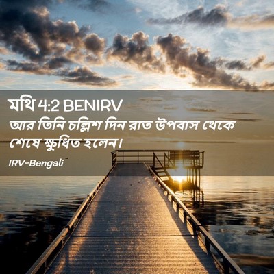 Picture 02 - মথি 4:2 BENIRV - আর তিনি চল্লিশ দিন - Bible Verse Picture