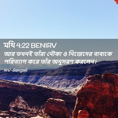 Picture 02 - মথি 4:22 BENIRV - আর তখনই তাঁরা নৌকা - Bible Verse Picture