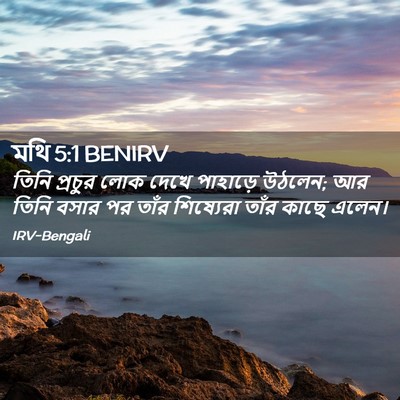 Picture 02 - মথি 5:1 BENIRV - তিনি প্রচুর লোক - Bible Verse Picture