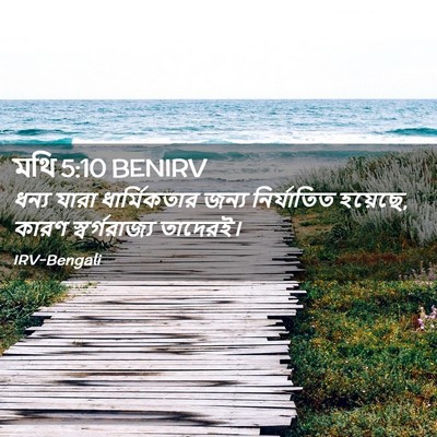 Picture 02 - মথি 5:10 BENIRV - ধন্য যারা - Bible Verse Picture