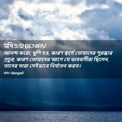 Picture 02 - মথি 5:12 BENIRV - আনন্দ করো, খুশি হও, - Bible Verse Picture