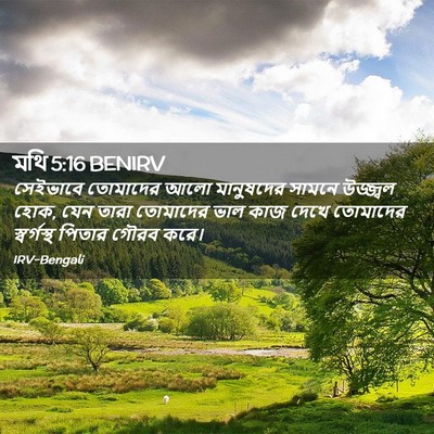 Picture 02 - মথি 5:16 BENIRV - সেইভাবে তোমাদের - Bible Verse Picture