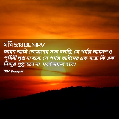 Picture 02 - মথি 5:18 BENIRV - কারণ আমি তোমাদের - Bible Verse Picture