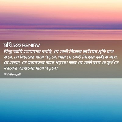 Picture 02 - মথি 5:22 BENIRV - কিন্তু আমি - Bible Verse Picture