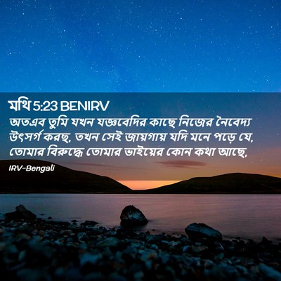 Picture 02 - মথি 5:23 BENIRV - অতএব তুমি যখন - Bible Verse Picture