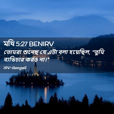 Picture 02 - মথি 5:27 BENIRV - তোমরা শুনেছ যে এটা - Bible Verse Picture