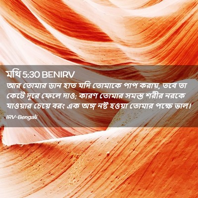 Picture 02 - মথি 5:30 BENIRV - আর তোমার ডান হাত - Bible Verse Picture