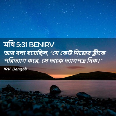 Picture 02 - মথি 5:31 BENIRV - আর বলা হয়েছিল, “যে - Bible Verse Picture