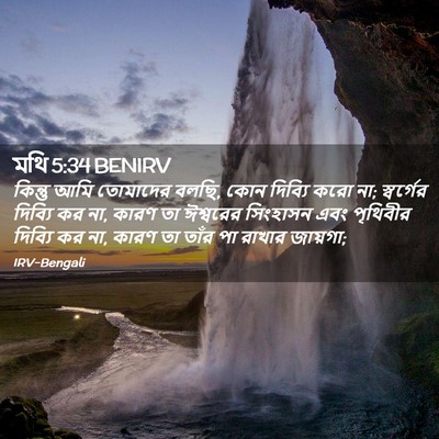 Picture 02 - মথি 5:34 BENIRV - কিন্তু আমি - Bible Verse Picture