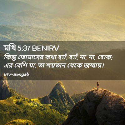 Picture 02 - মথি 5:37 BENIRV - কিন্তু তোমাদের - Bible Verse Picture