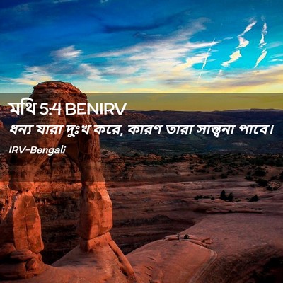 Picture 02 - মথি 5:4 BENIRV - ধন্য যারা দুঃখ করে, - Bible Verse Picture