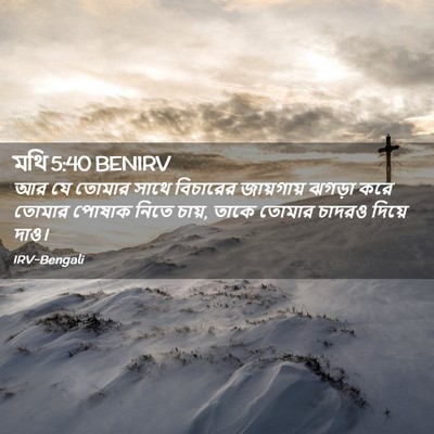 Picture 02 - মথি 5:40 BENIRV - আর যে তোমার সাথে - Bible Verse Picture