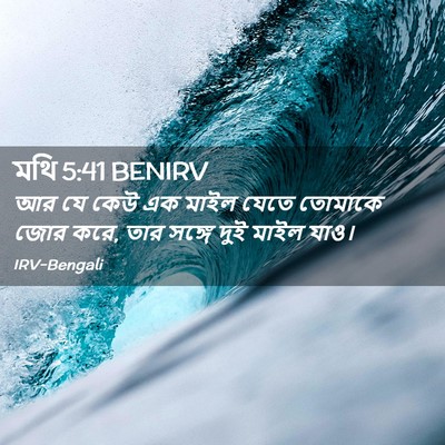 Picture 02 - মথি 5:41 BENIRV - আর যে কেউ এক মাইল - Bible Verse Picture