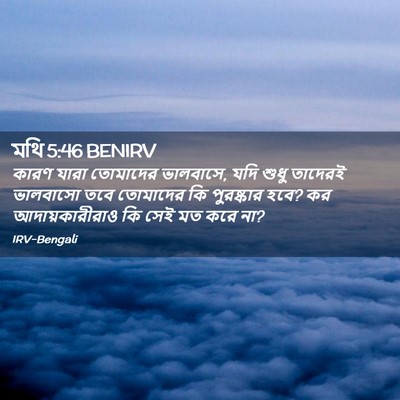 Picture 02 - মথি 5:46 BENIRV - কারণ যারা তোমাদের - Bible Verse Picture