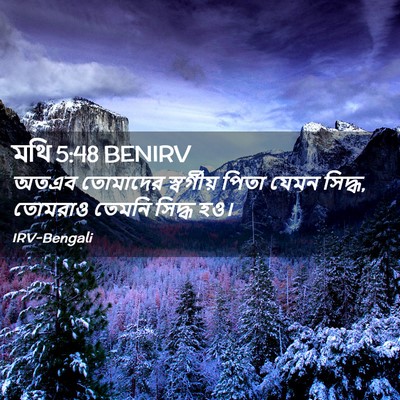 Picture 02 - মথি 5:48 BENIRV - অতএব তোমাদের - Bible Verse Picture