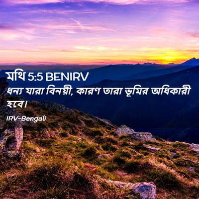 Picture 02 - মথি 5:5 BENIRV - ধন্য যারা বিনয়ী, - Bible Verse Picture