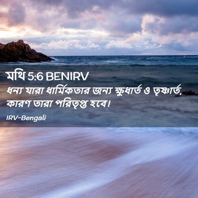 Picture 02 - মথি 5:6 BENIRV - ধন্য যারা - Bible Verse Picture