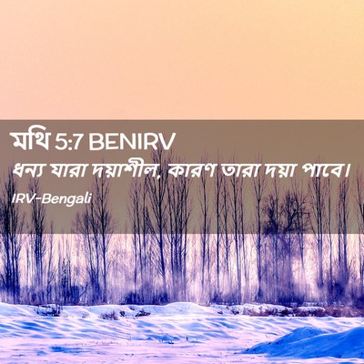 Picture 02 - মথি 5:7 BENIRV - ধন্য যারা দয়াশীল, - Bible Verse Picture
