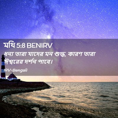 Picture 02 - মথি 5:8 BENIRV - ধন্য তারা যাদের মন - Bible Verse Picture