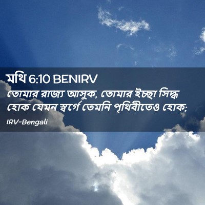 Picture 02 - মথি 6:10 BENIRV - তোমার রাজ্য আসুক, - Bible Verse Picture