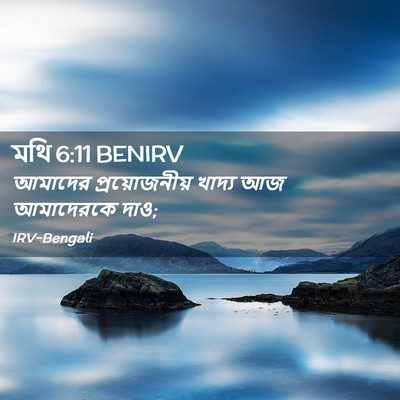 Picture 02 - মথি 6:11 BENIRV - আমাদের - Bible Verse Picture