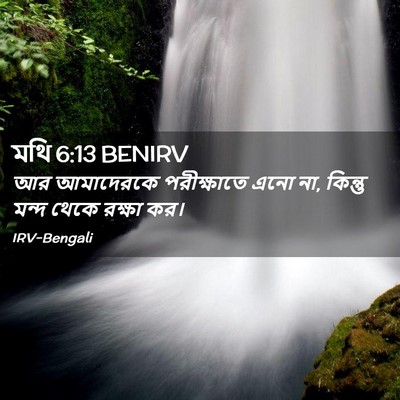 Picture 02 - মথি 6:13 BENIRV - আর আমাদেরকে - Bible Verse Picture