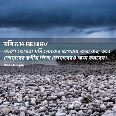 Picture 02 - মথি 6:14 BENIRV - কারণ তোমরা যদি - Bible Verse Picture