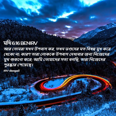 Picture 02 - মথি 6:16 BENIRV - আর তোমরা যখন উপবাস - Bible Verse Picture