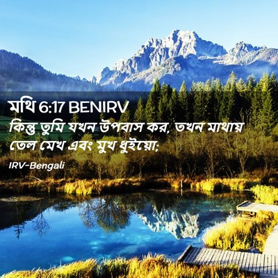 Picture 02 - মথি 6:17 BENIRV - কিন্তু তুমি যখন - Bible Verse Picture