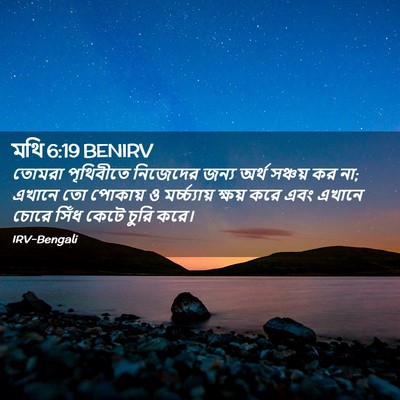 Picture 02 - মথি 6:19 BENIRV - তোমরা পৃথিবীতে - Bible Verse Picture