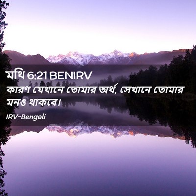 Picture 02 - মথি 6:21 BENIRV - কারণ যেখানে তোমার - Bible Verse Picture