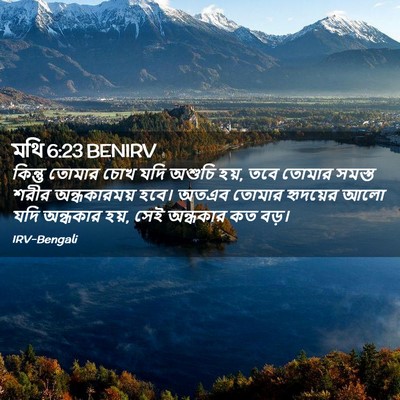 Picture 02 - মথি 6:23 BENIRV - কিন্তু তোমার চোখ - Bible Verse Picture