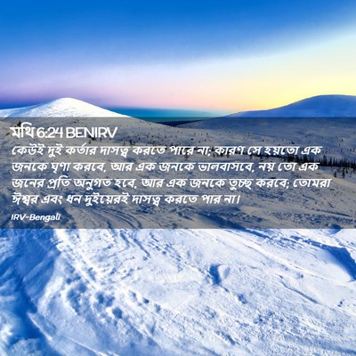 Picture 02 - মথি 6:24 BENIRV - কেউই দুই কর্তার - Bible Verse Picture