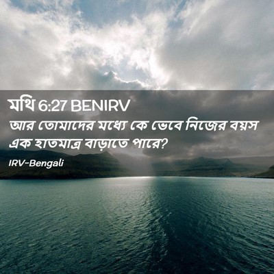 Picture 02 - মথি 6:27 BENIRV - আর তোমাদের মধ্যে - Bible Verse Picture