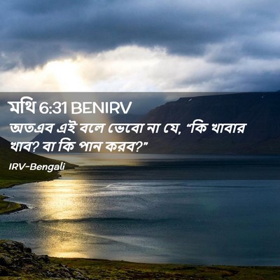 Picture 02 - মথি 6:31 BENIRV - অতএব এই বলে ভেবো না - Bible Verse Picture