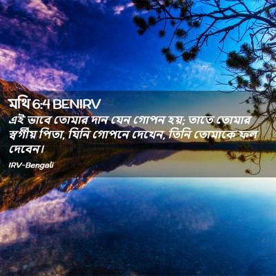 Picture 02 - মথি 6:4 BENIRV - এই ভাবে তোমার দান - Bible Verse Picture