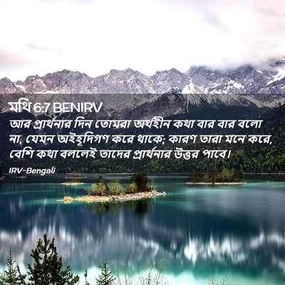 Picture 02 - মথি 6:7 BENIRV - আর প্রার্থনার দিন - Bible Verse Picture