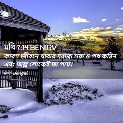 Picture 02 - মথি 7:14 BENIRV - কারণ জীবনে যাবার - Bible Verse Picture