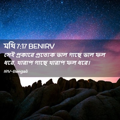 Picture 02 - মথি 7:17 BENIRV - সেই প্রকারে - Bible Verse Picture
