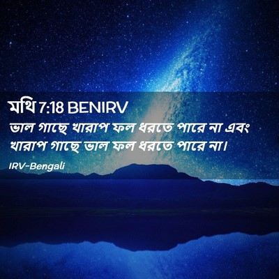Picture 02 - মথি 7:18 BENIRV - ভাল গাছে খারাপ ফল - Bible Verse Picture