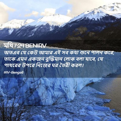 Picture 02 - মথি 7:24 BENIRV - অতএব যে কেউ আমার এই - Bible Verse Picture