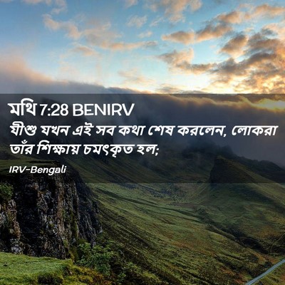 Picture 02 - মথি 7:28 BENIRV - যীশু যখন এই সব কথা - Bible Verse Picture