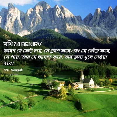 Picture 02 - মথি 7:8 BENIRV - কারণ যে কেউ চায়, - Bible Verse Picture