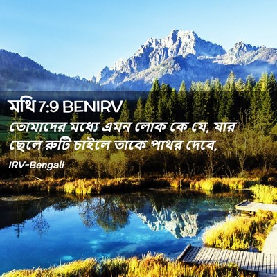 Picture 02 - মথি 7:9 BENIRV - তোমাদের মধ্যে এমন - Bible Verse Picture
