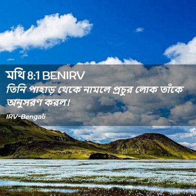 Picture 02 - মথি 8:1 BENIRV - তিনি পাহাড় থেকে - Bible Verse Picture