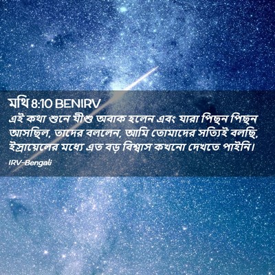 Picture 02 - মথি 8:10 BENIRV - এই কথা শুনে যীশু - Bible Verse Picture
