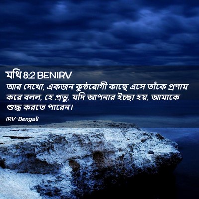 Picture 02 - মথি 8:2 BENIRV - আর দেখো, একজন - Bible Verse Picture