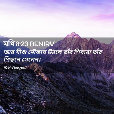 Picture 02 - মথি 8:23 BENIRV - আর যীশু নৌকায় - Bible Verse Picture